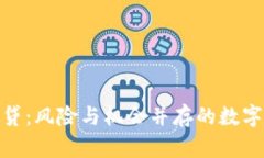 加密货币放贷：风险与机