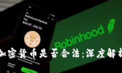 加密货币是否合法：深度解析