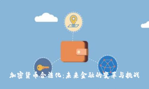 加密货币合法化：未来金融的变革与挑战