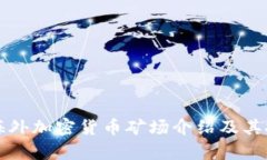 全球著名的海外加密货币