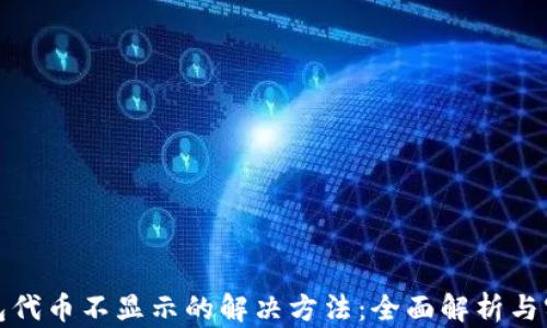 
小狐钱包代币不显示的解决方法：全面解析与实用技巧
