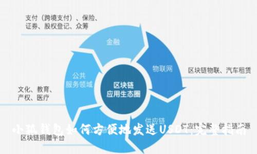 小狐钱包如何方便地发送USDT：完整指南