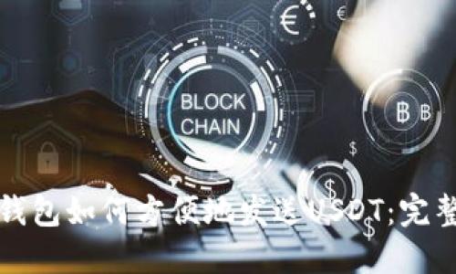 小狐钱包如何方便地发送USDT：完整指南