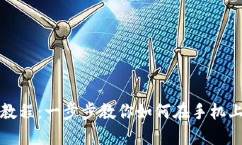 Metamask手机安装教程：一步步教你如何在手机上安全使用Metamask