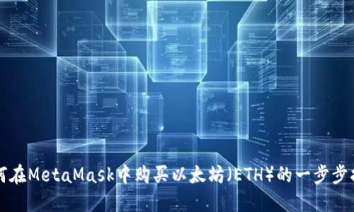 如何在MetaMask中购买以太坊（ETH）的一步步指南