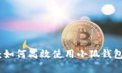 小狐钱包挖矿视频：如何高效使用小狐钱包进行