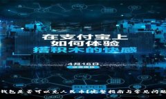 小狐钱包是否可以充人民币？完整指南与常见问
