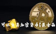 在哪里可以交易加密货币