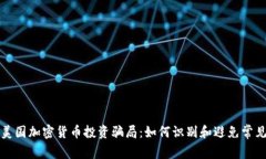 揭秘美国加密货币投资骗