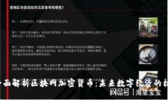  全面解析区块网加密货币