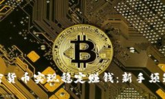 如何通过加密货币实现稳