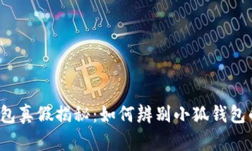 小狐钱包真假揭秘：如何辨别小狐钱包的真伪？