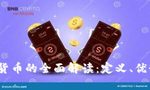 法定加密货币的全面解读：定义、优势与未来 