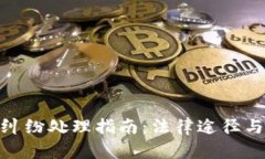 加密货币纠纷处理指南：