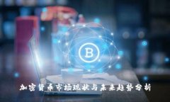 加密货币市场现状与未来
