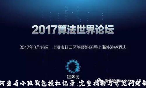 
如何查看小狐钱包授权记录：完整指南与常见问题解答