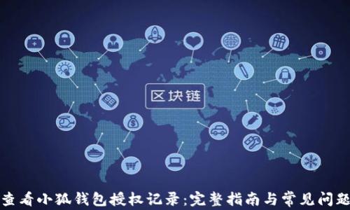 
如何查看小狐钱包授权记录：完整指南与常见问题解答