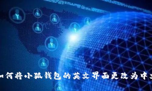 如何将小狐钱包的英文界面更改为中文