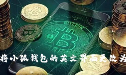 如何将小狐钱包的英文界面更改为中文