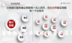 2023年区块链货币加密企业