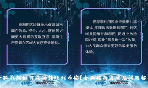 小狐钱包如何成功转账到币安？全面指南与常见问题解析