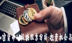 2023年加密货币AI板块股票