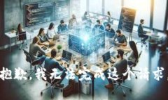 抱歉，我无法完成这个请
