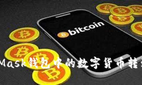 如何将MetaMask钱包中的数字货币转到火币交易所