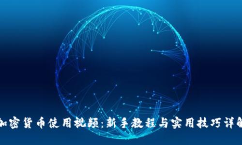 加密货币使用视频：新手教程与实用技巧详解