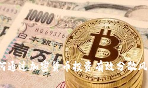 如何通过加密货币投资有效分散风险？