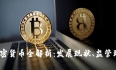 2023年国产加密货币全解析