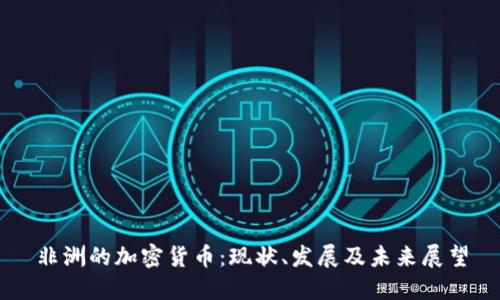非洲的加密货币：现状、发展及未来展望