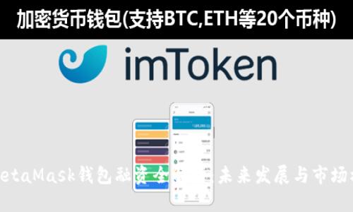 : MetaMask钱包融资全解析：未来发展与市场机遇