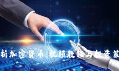 全面解析加密货币：视频