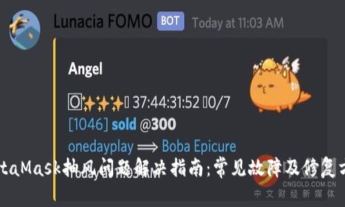 MetaMask抽风问题解决指南：常见故障及修复方法