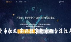 Pi加密货币执照：新兴数字