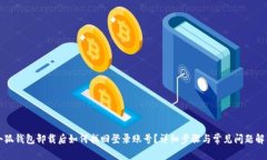 小狐钱包卸载后如何找回