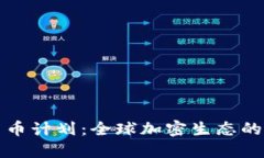 瑞士加密货币计划：全球