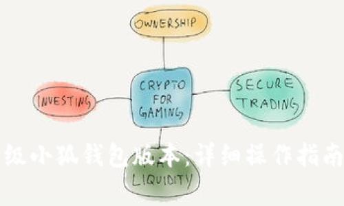 优质如何顺利升级小狐钱包版本：详细操作指南与常见问题解析