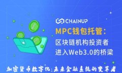 加密货币数字化：未来金