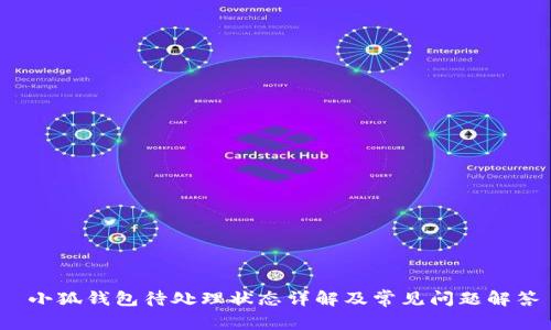  小狐钱包待处理状态详解及常见问题解答