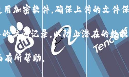 jiaoti如何使用小狐钱包与百度云网盘安全有效地管理文件/jiaoti
小狐钱包, 百度云网盘, 文件管理, 数据安全/guanjianci

在当今数字化时代，数据存储和管理变得越来越重要。小狐钱包与百度云网盘作为两款流行的工具，分别在数字货币管理和文件存储方面表现出色。使用这两款产品的用户，通常希望能够安全、便捷地管理他们的数字资产和文件。本文将深入探讨如何有效地使用小狐钱包与百度云网盘，以及在使用过程中需要注意的事项。

一、小狐钱包的功能和优势
小狐钱包是一款专注于数字货币管理的应用，支持多种主流数字货币的存储、转账和管理。用户可以通过小狐钱包进行数字资产的购买、交易和投资，以下是小狐钱包的一些主要功能和优势。

首先，小狐钱包支持多种数字货币，包括比特币、以太坊等主流货币，使用户能够一站式管理不同种类的数字资产。通过其友好的用户界面，用户可以轻松查看每种货币的实时行情，并快速进行交易。

其次，小狐钱包具备较高的安全性。其采用了多重加密保护用户的私钥和交易记录，并支持离线钱包功能，可以大大降低被黑客攻击的风险。用户在进行交易时，还可以选择使用短信或邮件等二次验证方式，确保账户安全。

另外，小狐钱包操作简单易懂，适合各种层次的用户。无论是新手还是专业投资者，都能在其中找到适合自己的使用方式。用户还可以在钱包内设置标签，方便标识和管理自己的资产。

二、百度云网盘的特点与应用
百度云网盘是中国市场上非常受欢迎的文件存储和共享服务，其功能强大，适用于个人用户、企业用户以及团队协作等多种场景。以下是百度云网盘的一些特点和应用。

首先，百度云网盘提供了大容量的存储空间。用户可以根据自己的需求，选择不同的套餐，享受从几GB到数TB不等的存储空间。这使得用户在文件存储方面不再受到空间的限制，可以随心所欲地上传和管理各种文件。

其次，百度云网盘支持文件的多种分享方式。用户可以通过生成分享链接，方便地将文件分享给他人。此外，百度云网盘还支持多人协作功能，团队成员可以在同一文件夹内进行文件的上传、下载和编辑，极大地提升了工作效率。

另外，百度云网盘在文件管理上也做得相当出色。用户可以设置文件夹的访问权限，以及定期备份文件，确保重要数据不会丢失。此外，网盘内置的搜索功能，可以帮助用户快速找到需要的文件。

三、小狐钱包与百度云网盘的结合使用场景
小狐钱包和百度云网盘的结合使用，能够为用户带来更加安全、灵活的数字资产管理方式。例如，用户可以将小狐钱包中的重要交易记录或策略文件保存在百度云网盘中，这样就可以确保数据的安全，同时也方便随时进行查看和编辑。

另外，用户在进行数字货币交易时，可能需要查看相关的市场数据和分析报告，这些文件可以存放在百度云网盘中，方便与团队成员共享或进行合作分析。通过这种方式，用户不仅能有效利用小狐钱包进行交易，还能随时获取所需的分析信息，从而做出更智能的决策。

四、如何确保使用小狐钱包与百度云网盘的安全性
在使用小狐钱包与百度云网盘时，确保数据的安全是每个用户都应该重视的课题。以下是几点建议，以提升安全性。

首先，用户应该定期更新小狐钱包与百度云网盘的客户端，确保使用的版本是最新的。更新版本通常包含了最新的安全修复和性能，有助于提升整体安全性。

其次，用户在设置密码时，应该尽量选择复杂且难以猜测的密码，并定期更换。同时，可以开启两步验证功能，进一步提升账户的安全性。这样，即使密码被盗，黑客也无法轻易访问用户的账户。

再者，对于重要的文件，用户可以选择将其加密后再上传到百度云网盘。这样可以在一定程度上降低文件被盗取的风险，并确保数据的机密性。

最后，定期检查小狐钱包和百度云网盘的交易记录或文件共享记录，发现异常情况及时采取措施，确保账户安全。

五、常见问题及解决方案
在使用小狐钱包和百度云网盘时，用户可能会遇到一些常见问题。以下是6个与这两款工具相关的问题及解决方案。

问题1：如何找回丢失的小狐钱包账户？
如果用户丢失了小狐钱包的账户，找回的过程可能会比较复杂，但并非无解。首先，如果用户曾备份过自己的助记词或私钥，可以通过这些信息进行恢复。小狐钱包在首次创建账户时，都会提供助记词，用户需妥善保存。

如果没有备份，用户可能需要联系客服，提供相关信息以验证身份。他们可能会要求用户提供交易记录、注册信息等来确认账户的归属。为了防止这种情况再次发生，建议用户在创建账户时，将助记词或私钥妥善保管在一个安全的地方，最好是非数字化的形式，如纸质存储。

问题2：如何安全地分享百度云网盘的文件？
在分享百度云网盘的文件时，用户应掌握一些安全方法。首先，用户可以通过生成分享链接的方式进行文件分享，但需设置访问权限，确保只有特定人员可以查看或编辑文件。此外，用户还可以设置密码保护分享链接，使得即使有人获取了链接，也无法随意访问。

同时，为了提升文件的安全性，用户可以选择分享文件的副本，而不是分享原文件，这样就能有效隔离潜在风险。如果除了分享以外，用户还希望在线协作，确保清楚每位协作伙伴的权限，定期检查文件的访问记录，发现不当行为及时撤回链接。

问题3：小狐钱包支持哪些区块链资产？
小狐钱包之所以受欢迎，主要是其具备对多种区块链资产的支持能力。用户在小狐钱包中，可以轻松管理比特币、以太坊、莱特币等主流数字货币。不同的数字资产可能会有不同的交易策略和持有方式，因此在选择资产时，用户应综合自身风险承受能力和市场行情。

另外，小狐钱包还支持一些新兴的区块链资产，比如DeFi相关的代币。用户在进行投资时，应关注相关项目的背景和社区，了解其实际应用场景，从而降低投资风险。此外，定期关注市场动态，做出灵活调整，是保证资产安全的重要策略。

问题4：如何在百度云网盘中管理海量文件？
随着时间的推移，很多用户的百度云网盘中可能会堆积大量的文件，管理这些文件是一个挑战。首先，用户可以通过创建文件夹来进行分类，按文件类型、项目、时间等进行归属，可以大大提升文件的查找效率。

其次，利用百度云网盘的搜索功能，用户可以快速找到所需文件。用户还可以在华丽的文件上添加备注，方便后期的识别。此外，定期的清理和整理也是非常必要的，用户可设置定期检查文件夹，删除不再需要的文件，避免占用存储空间。

问题5：小狐钱包的费用与收费标准是什么？
小狐钱包在使用过程中，通常是免费的，但在进行交易时，会涉及到网络费或矿工费等。这些费用因网络情况下行会有所不同，用户在进行交易时，应预留一定的费用，以确保交易的顺利进行。在首次使用小狐钱包时，建议v投资者先进行小额交易，以熟悉各类费用。

除交易费用外，对于一些高级功能，可能会有相应的收费标准，用户可在官网或应用内查看详细的收费信息。为了减少费用支出，用户可以选择非高峰期进行交易，通常会在交易手续费上有所减少。此外，用户还可以关注小狐钱包的官方活动，常常会有手续费减免或返利活动。

问题6：如何保护云端的隐私安全？
隐私安全一直是用户最为关注的内容之一。在使用百度云网盘时，用户可以采取以下几种方式来保护个人隐私。首先，强密码保护是首要措施，定期更换密码，并结合使用两步验证增强账户的安全性。

其次，用户应谢谢防止在公共场合登录账户。共享设备时，一定要登出，以免他人获取个人信息。此外，尽量避免上传敏感信息到云端，同时可考虑使用加密软件，确保上传的文件保持隐私。

最后，用户还应定期查看百度云网盘的隐私设置，合理控制文件的分享权限。确保只有被授予权限的人员才能查看与编辑文件，定期检查共享文件的访问记录，以防止潜在的数据泄露。

以上就是关于如何智慧结合使用小狐钱包与百度云网盘的全面介绍，以及相关问题的详细解答。希望对广大用户在数字资产管理与文件管理方面有所帮助。