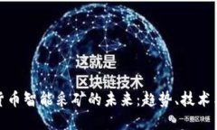 加密货币智能采矿的未来