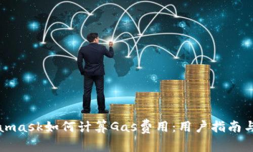 Metamask如何计算Gas费用：用户指南与技巧