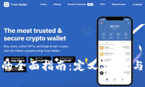 加密货币的全面指南：定义、原理与未来趋势
