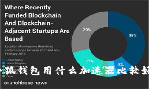 小狐钱包用什么加速器比较好？