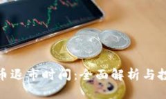 加密货币退市时间：全面