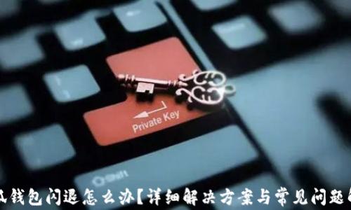 
小狐钱包闪退怎么办？详细解决方案与常见问题解析