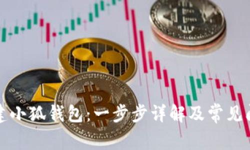 如何创建小狐钱包：一步步详解及常见问题解答