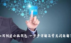 如何创建小狐钱包：一步